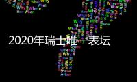 2020年瑞士唯一表壇盛事 日內(nèi)瓦鐘表日將于8月26日至29日舉行