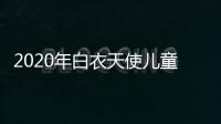 2020年白衣天使兒童畫 2020年白衣天使兒童畫畫法