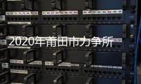 2020年莆田市力爭所有村每年村財收入10萬元以上