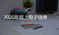 2020年規上電子信息制造業增加值同比增長7.7%?