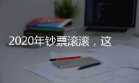 2020年鈔票滾滾，這三大生肖不差錢，橫財(cái)多多好運(yùn)來(lái)