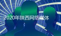 2020年陜西網絡媒體新春走基層活動啟動講述百姓故事