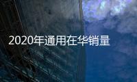 2020年通用在華銷量將達3千萬輛