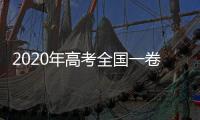 2020年高考全國一卷文綜試卷及答案，2020全國1卷高考文綜試題及答案解析