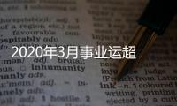 2020年3月事業(yè)運(yùn)超好的五大星座