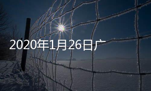 2020年1月26日廣東省新型冠狀病毒感染的肺炎疫情情況