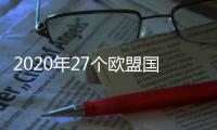 2020年27個歐盟國將全部采用被動房標準建設