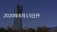 2020年8月13日開展！親愛的我在廣州等你~,行業(yè)資訊