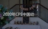 2020年CPE中國幼兒園被服展覽會