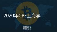 2020年CPE上海學前教育展