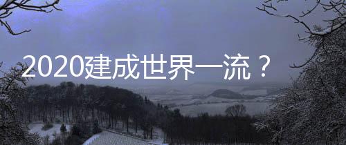 2020建成世界一流？留給北大清華的時間不多了 —新聞—科學(xué)網(wǎng)