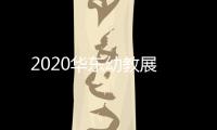 2020華東幼教展