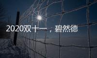 2020雙十一，碧然德搶先驚喜降臨