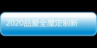 2020品愛全屋定制新品發布會盛大舉行 齊心并進共創輝煌