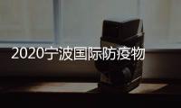 2020寧波國際防疫物資展覽會[第二期]