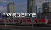 2020將退還ETC費用？