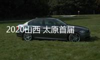 2020山西 太原首屆三晉車博會(huì)(關(guān)于2020山西 太原首屆三晉車博會(huì)簡述)