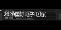 2020國際電子電路(深圳)展覽會12月2