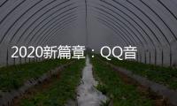 2020新篇章：QQ音樂攜手B站，一次對長尾音樂市場的干杯