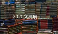 2020文具展