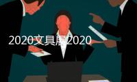 2020文具展2020禮品展