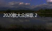 2020款大眾探歌 230TSI進取版值得購買