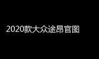 2020款大眾途昂官圖曝光 9月5日正式上市