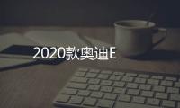 2020款奧迪E