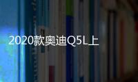 2020款奧迪Q5L上市 售38.78