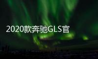 2020款奔馳GLS官圖發布 起售價合52萬元