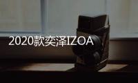 2020款奕澤IZOA/純電版上市 售14.58萬元起