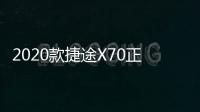 2020款捷途X70正式上市 售6.99