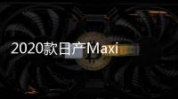 2020款日產Maxima海外上市 售價35145美元