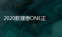 2020款理想ONE正式下線 已啟動首批交付