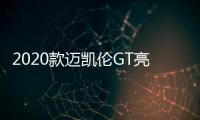 2020款邁凱倫GT亮相 超輕的設計成亮點