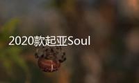 2020款起亞Soul EV歐洲路測(cè)諜照曝光