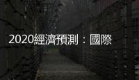 2020經濟預測：國際看淡、臺灣看好，為什麼落差那麼大？｜天下雜誌