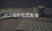 2020電影電競周·海南：當電影碰撞電競，精英對戰 “反擊” 完美落幕