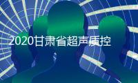 2020甘肅省超聲質控?？坡?lián)盟啟動會暨簽約授牌儀式在我院順利召開