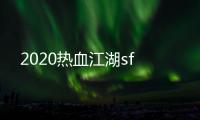 2020熱血江湖sf