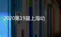 2020第19屆上海幼教展覽會