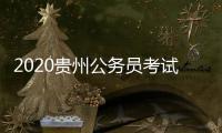 2020貴州公務(wù)員考試備考第一步：蓄力待發(fā)階段備考找底氣