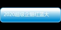 2020超級企鵝紅藍大戰圓滿落幕