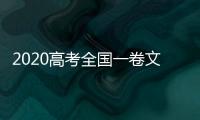 2020高考全國一卷文綜答案匯總（高考文綜試題及參考答案）