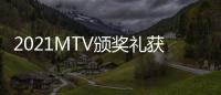 2021MTV頒獎禮獲獎名單揭曉 比伯獲年度藝人獎