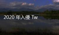 2020 年入侵 Twitter 駭客被判 5 年徒刑