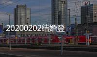 20200202結婚登記日千年等一回，但給健康讓路了！