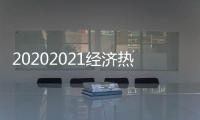 20202021經濟熱點有關2022年中國經濟熱點事件的詳細內容