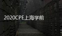 2020CPE上海學前教育展覽會