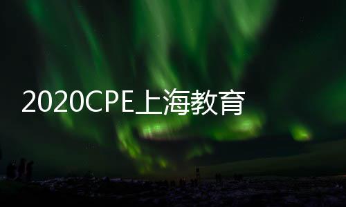 2020CPE上海教育機器人展